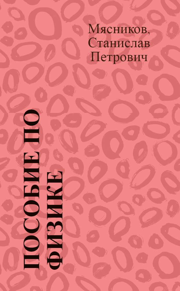 Пособие по физике : Для подгот. отд-ний втузов