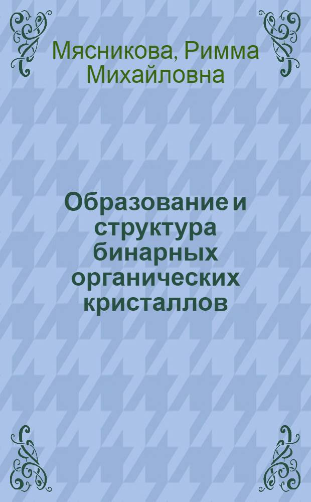 Образование и структура бинарных органических кристаллов : Автореф. дис. на соиск. учен. степ. д-ра физ.-мат. наук : (01.04.18)