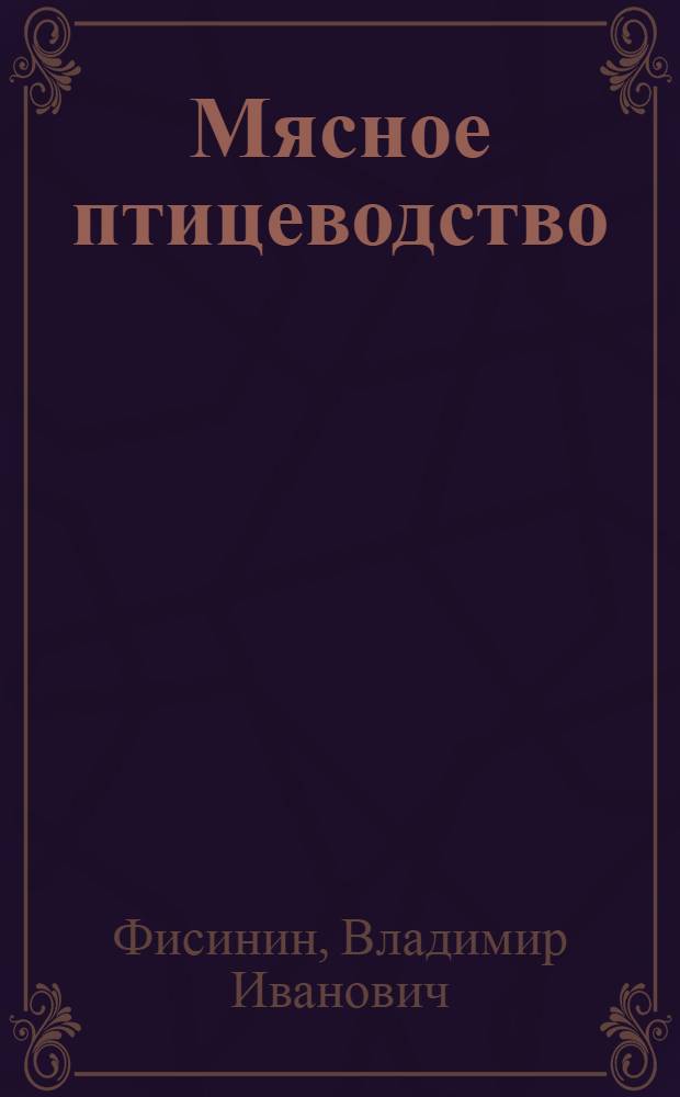 Мясное птицеводство