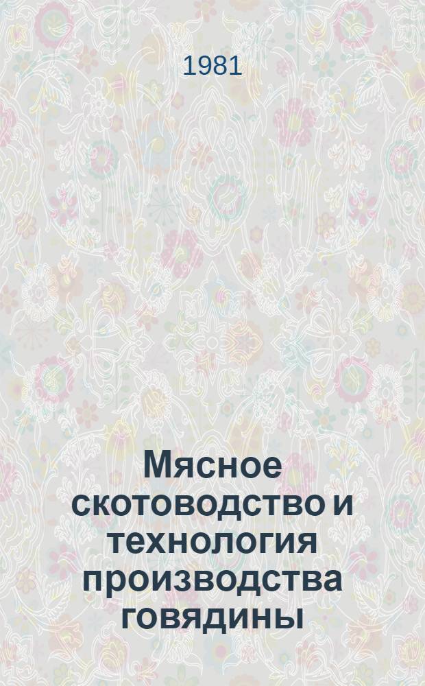Мясное скотоводство и технология производства говядины : Материалы конф. Узб. НИИ животноводства