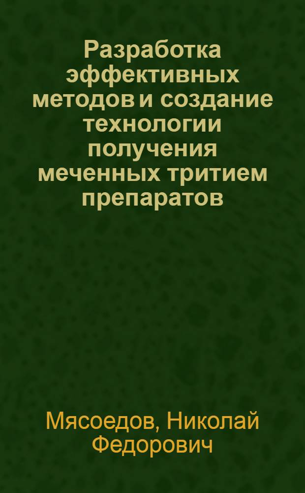 Разработка эффективных методов и создание технологии получения меченных тритием препаратов : Автореф. дис. на соиск. учен. степ. д. х. н. : (Науч. докл.)