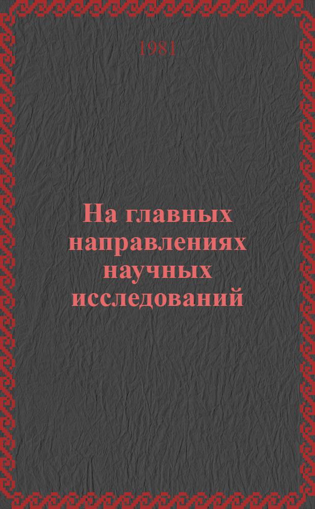 На главных направлениях научных исследований : Сб. науч. работ : Посвящается 50-летию АГМИ