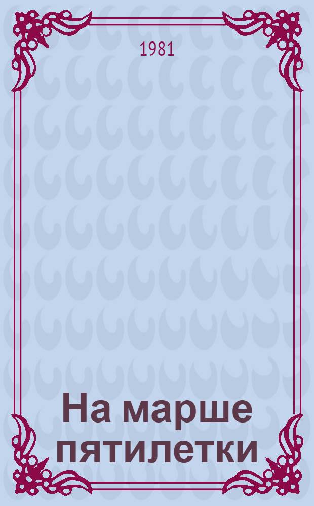 На марше пятилетки : Орденонос. Приморье - съезду партии, XXV-XXVI : Сборник