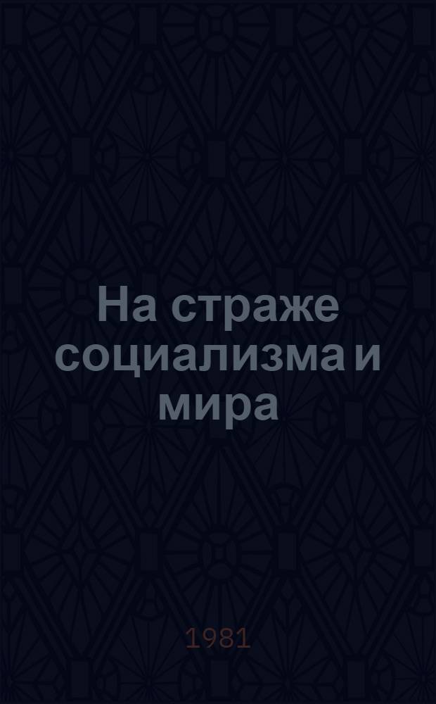 На страже социализма и мира : (Материал для докл. и бесед о 63-й годовщине Сов. Армии и ВМФ)