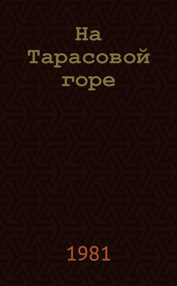 На Тарасовой горе = Na Tarasowej górze = Na Tarasově hoře : Фотоальбом о Гос. ордена Дружбы народов музее-заповеднике Т.Г. Шевченко в Каневе Черкас. обл. УССР