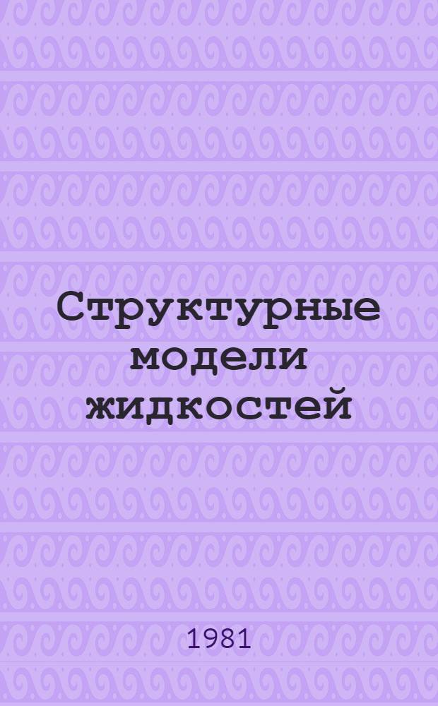 Структурные модели жидкостей : Учеб. пособие