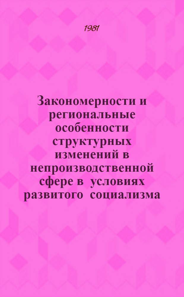 Закономерности и региональные особенности структурных изменений в непроизводственной сфере в условиях развитого социализма : (На материалах УзССР) : Автореф. дис. на соиск. учен. степ. канд. экон. наук : (08.00.01)