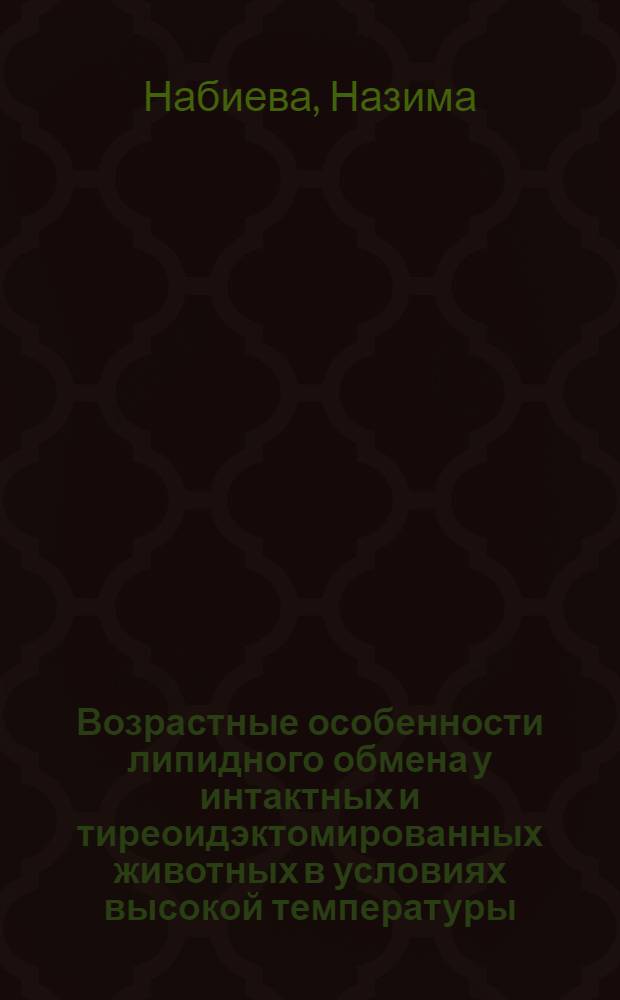 Возрастные особенности липидного обмена у интактных и тиреоидэктомированных животных в условиях высокой температуры : Автореф. дис. на соиск. учен. степ. канд. биол. наук : (03.00.13)