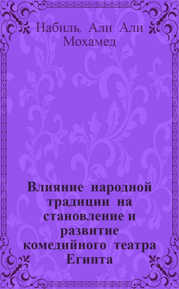 Влияние народной традиции на становление и развитие комедийного театра Египта : Автореф. дис. на соиск. учен. степ. канд. искусствоведения : (17.00.01)