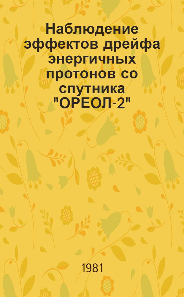 Наблюдение эффектов дрейфа энергичных протонов со спутника "ОРЕОЛ-2"