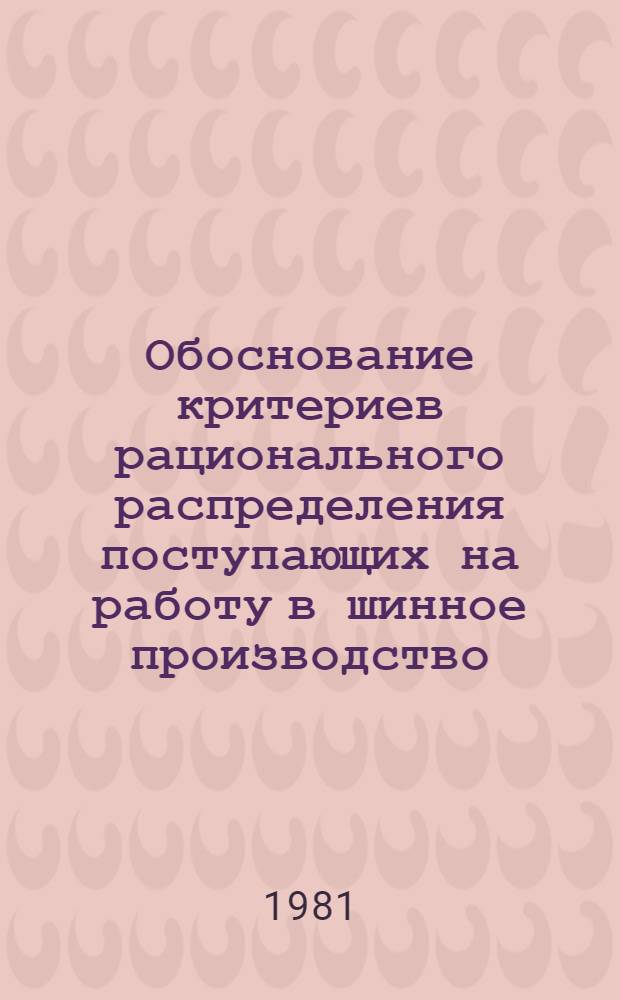 Обоснование критериев рационального распределения поступающих на работу в шинное производство : Автореф. дис. на соиск. учен. степ. канд. биол. наук : (14.00.07)