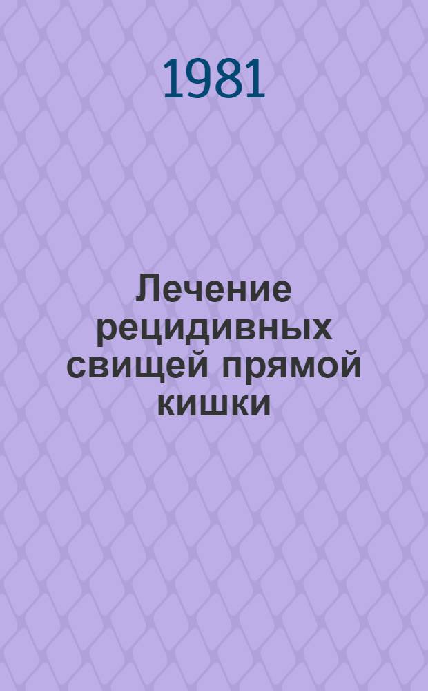 Лечение рецидивных свищей прямой кишки : Автореф. дис. на соиск. учен. степ. канд. мед. наук : (14.00.27)