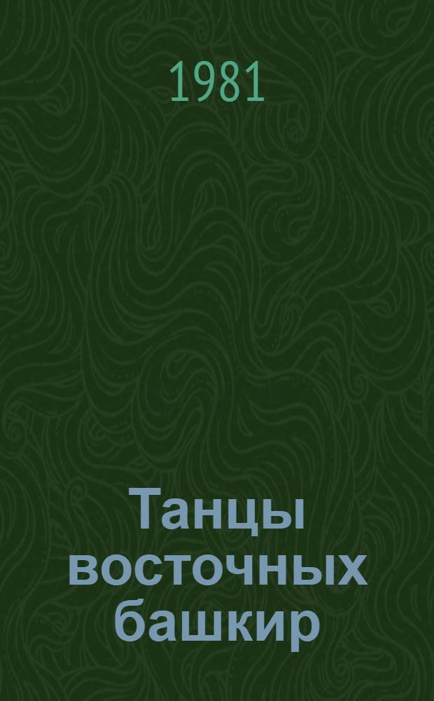 Танцы восточных башкир