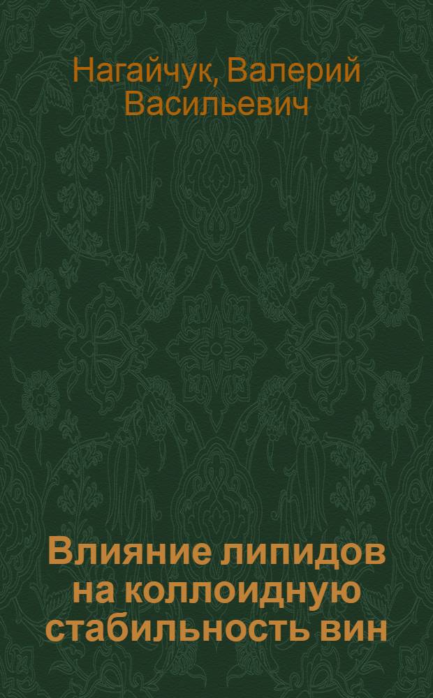Влияние липидов на коллоидную стабильность вин : Автореф. дис. на соиск. учен. степ. канд. техн. наук : (05.18.08)