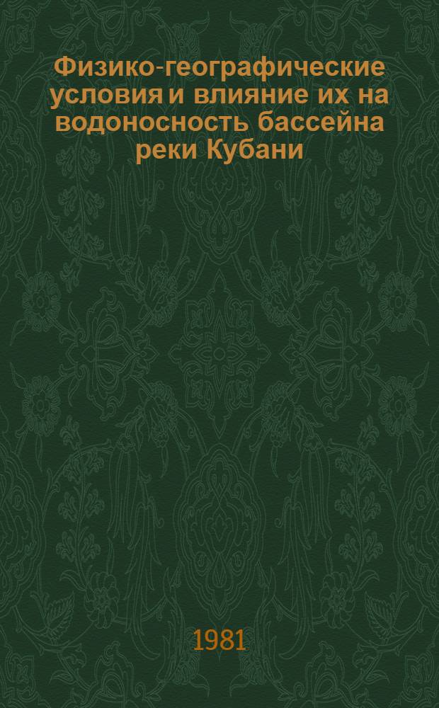 Физико-географические условия и влияние их на водоносность бассейна реки Кубани : Автореф. дис. на соиск. учен. степ. канд. геогр. наук : (11.00.07)