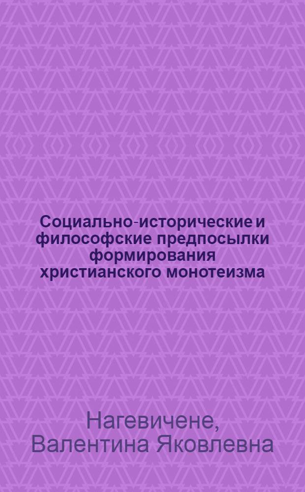 Социально-исторические и философские предпосылки формирования христианского монотеизма : Автореф. дис. на соиск. учен. степ. канд. филос. наук : (09.00.06)