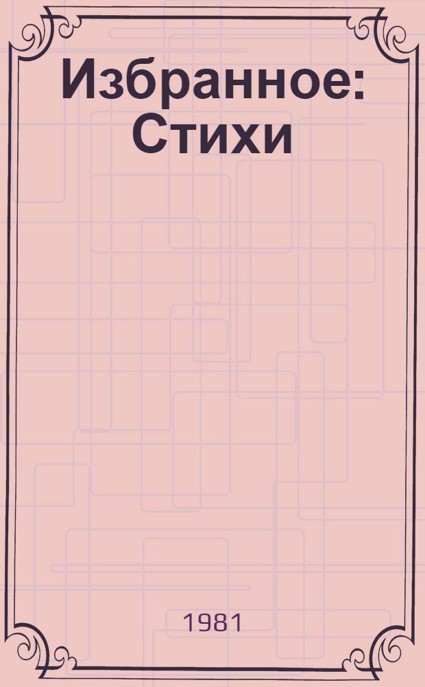 Избранное : Стихи : Пер. с укр