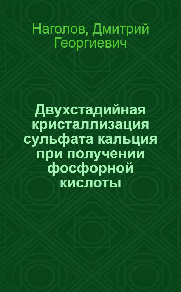 Двухстадийная кристаллизация сульфата кальция при получении фосфорной кислоты : Автореф. дис. на соиск. учен. степ. к. т. н
