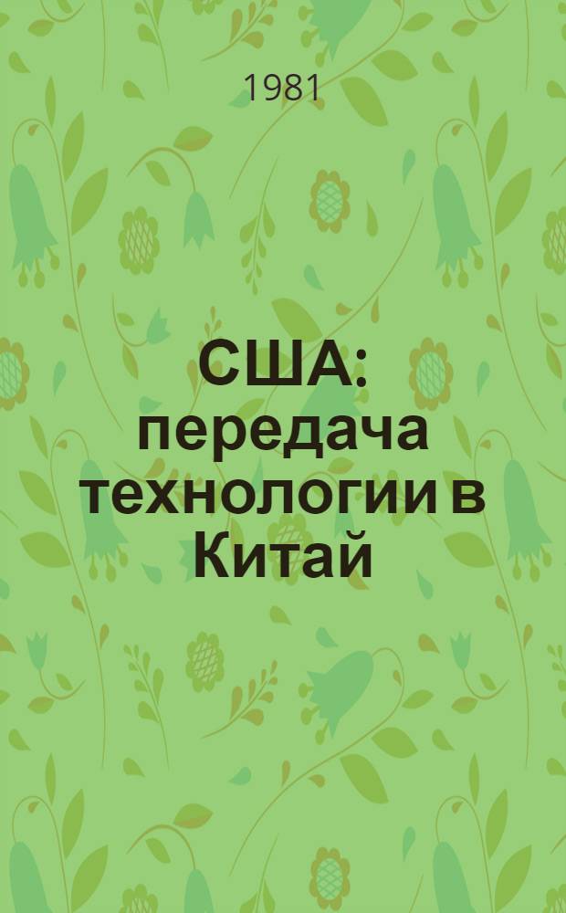 США: передача технологии в Китай : (Цели, итоги, перспективы)