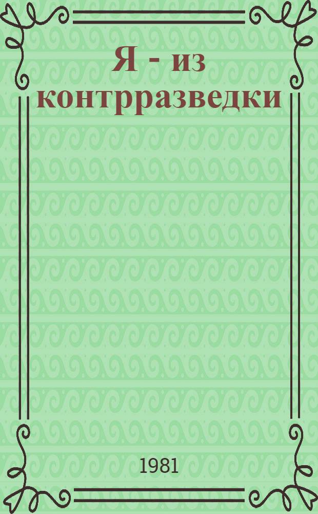 Я - из контрразведки : Повесть