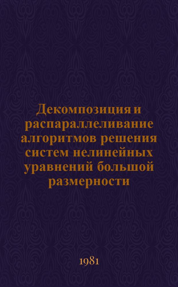 Декомпозиция и распараллеливание алгоритмов решения систем нелинейных уравнений большой размерности