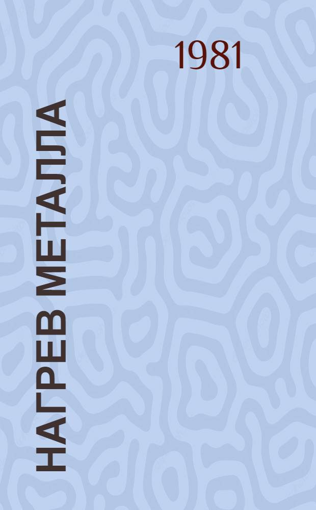 Нагрев металла : Учеб. пособие для сред. ПТУ