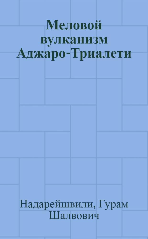 Меловой вулканизм Аджаро-Триалети