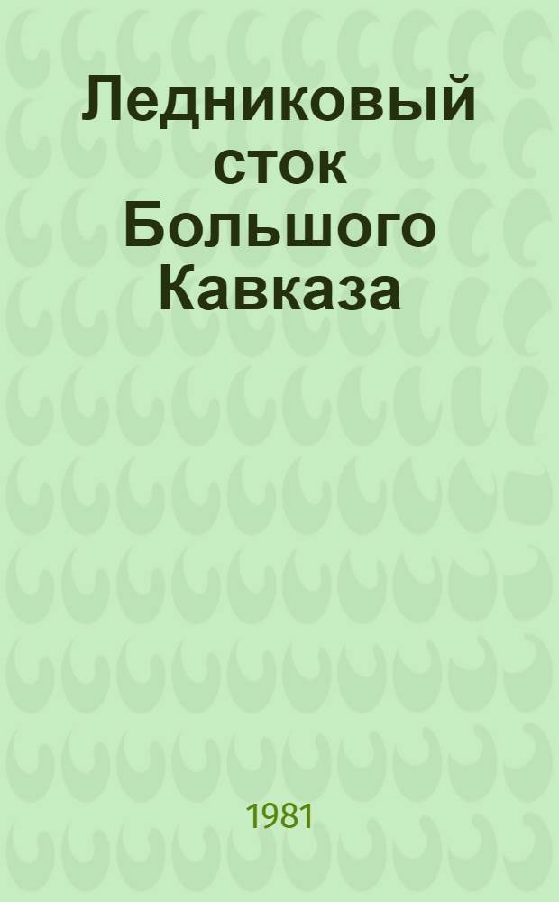 Ледниковый сток Большого Кавказа : Автореф. дис. на соиск. учен. степ. канд. геогр. наук : (11.00.07)