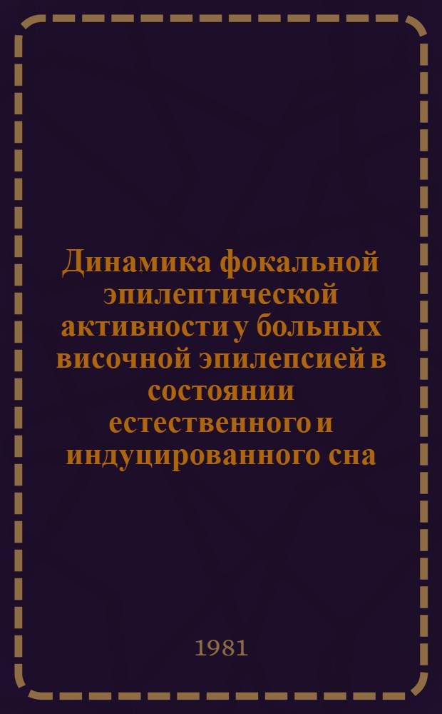 Динамика фокальной эпилептической активности у больных височной эпилепсией в состоянии естественного и индуцированного сна : Автореф. дис. на соиск. учен. степ. канд. мед. наук : (14.00.13)