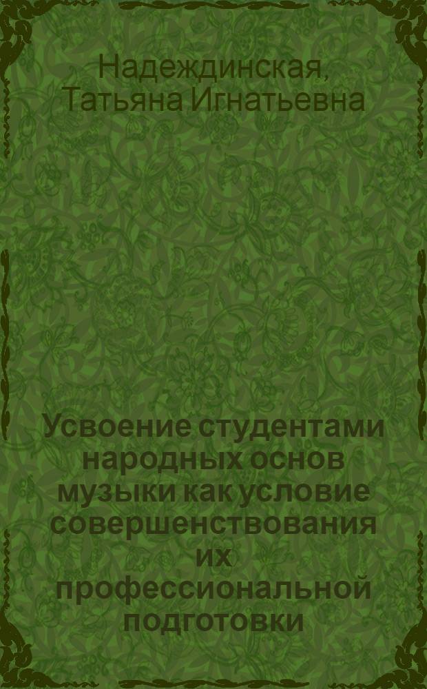 Усвоение студентами народных основ музыки как условие совершенствования их профессиональной подготовки (при изучении историко-теоретических дисциплин на музыкальных факультетах педвузов) : Автореф. дис. на соиск. учен. степ. канд. пед. наук : (13.00.02)