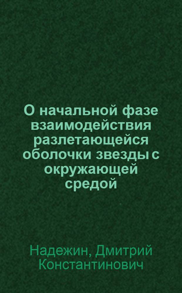 О начальной фазе взаимодействия разлетающейся оболочки звезды с окружающей средой