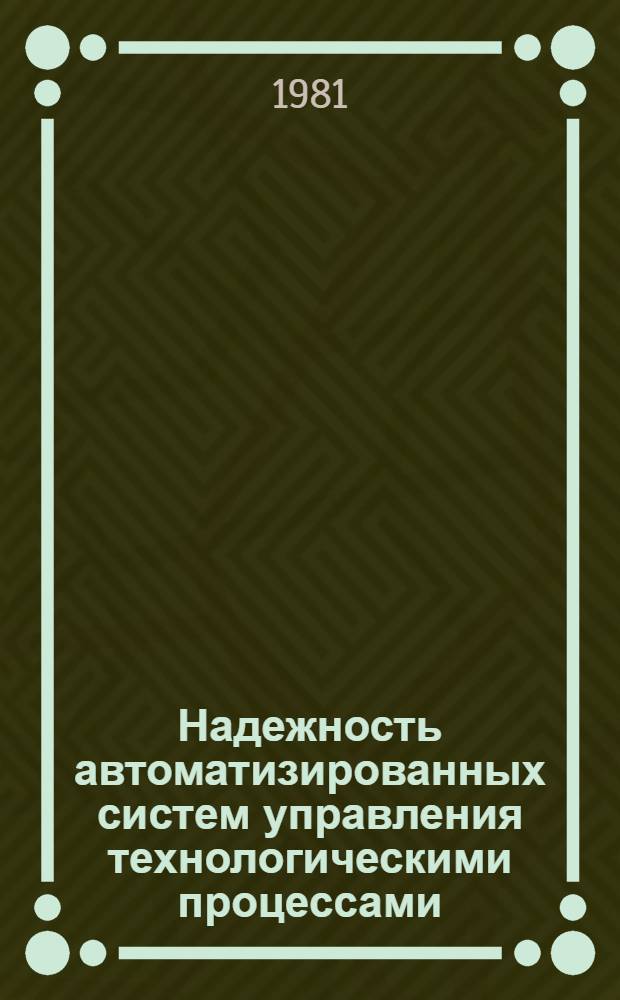 Надежность автоматизированных систем управления технологическими процессами : Сб. науч. тр