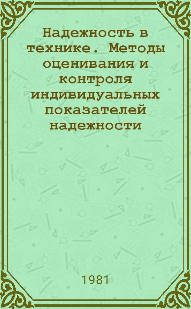 Надежность в технике. Методы оценивания и контроля индивидуальных показателей надежности : Метод. указания : 1-я ред