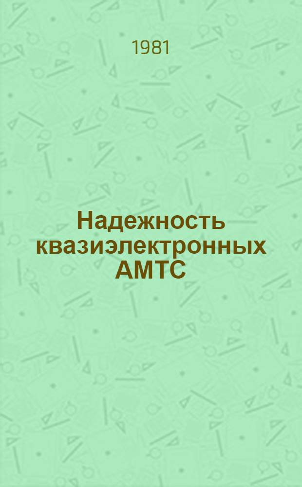 Надежность квазиэлектронных АМТС : Методы расчета надежности : Метод. рекомендации : (Первый вариант)