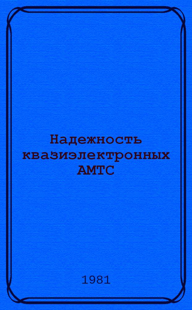 Надежность квазиэлектронных АМТС : Термины и определения. Система показателей надежности : Метод. рекомендации : (Первый вариант)