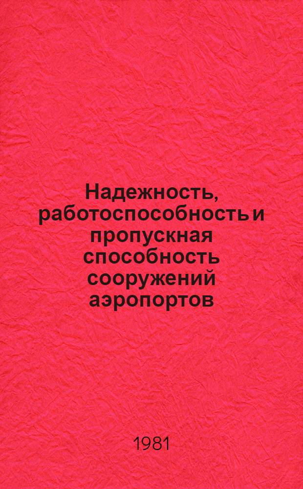 Надежность, работоспособность и пропускная способность сооружений аэропортов : Сб. науч. тр