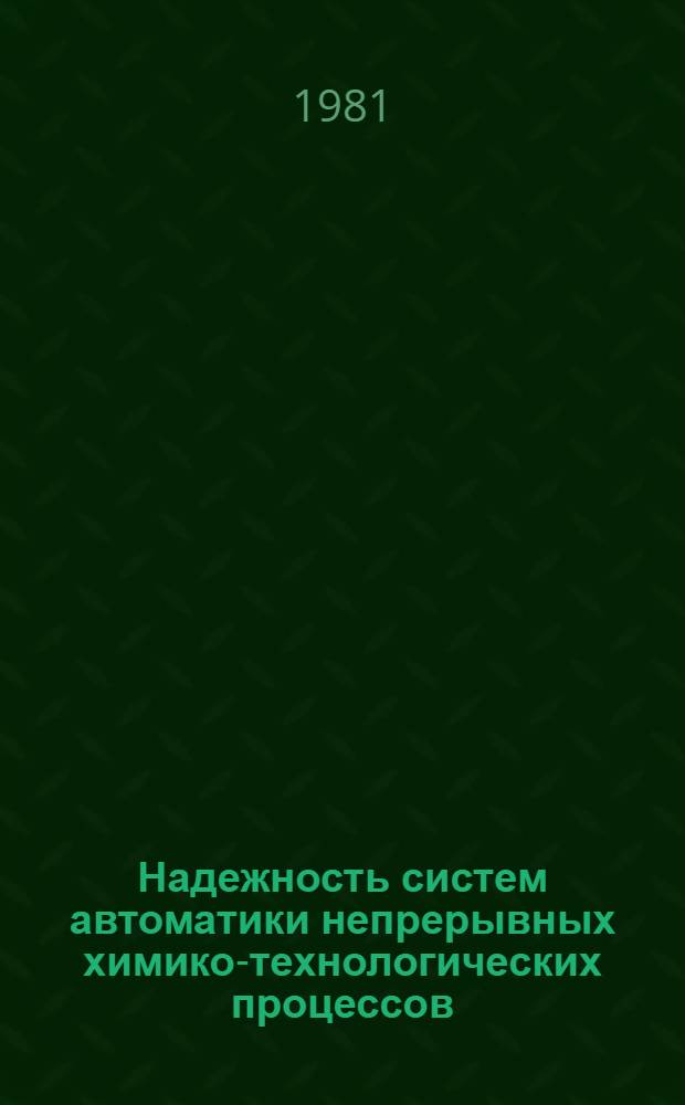 Надежность систем автоматики непрерывных химико-технологических процессов