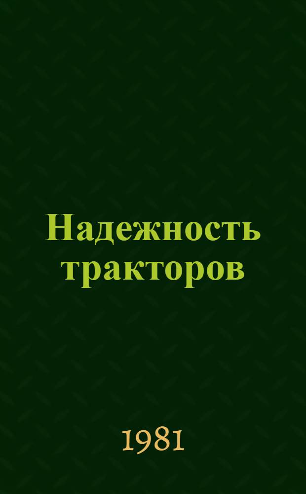 Надежность тракторов : (Нормирование, испытания, оценка) : Труды