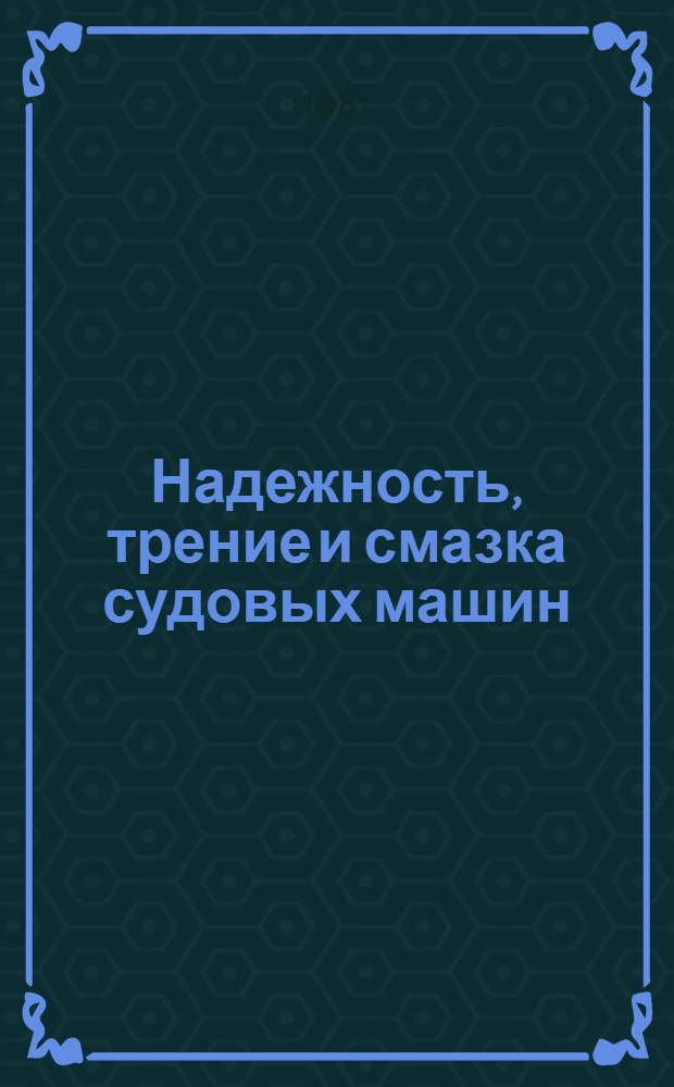 Надежность, трение и смазка судовых машин : Сб. статей
