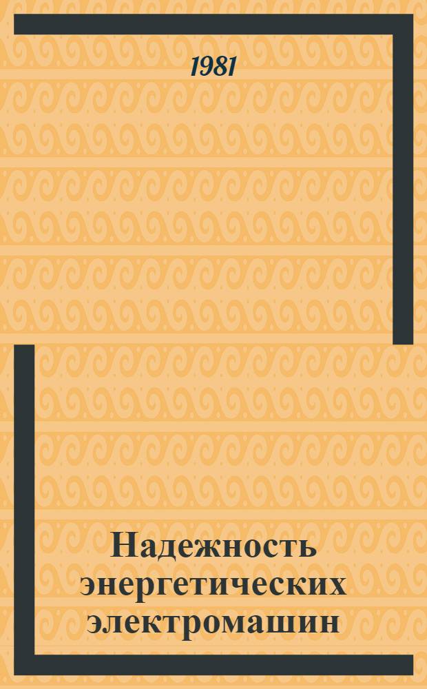 Надежность энергетических электромашин : Сб. науч. тр