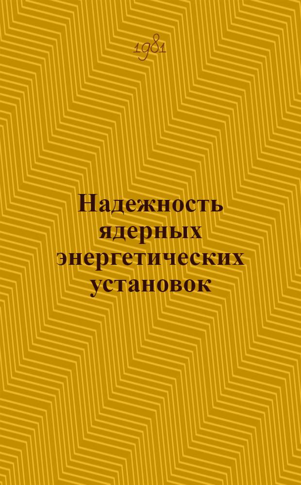 Надежность ядерных энергетических установок : Сб. статей