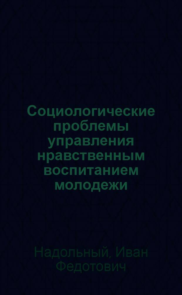 Социологические проблемы управления нравственным воспитанием молодежи