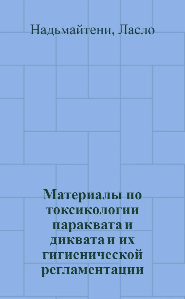Материалы по токсикологии параквата и диквата и их гигиенической регламентации : Автореф. дис. на соиск. учен. степ. к. м. н