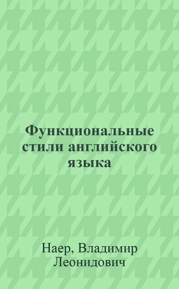 Функциональные стили английского языка : Анализ