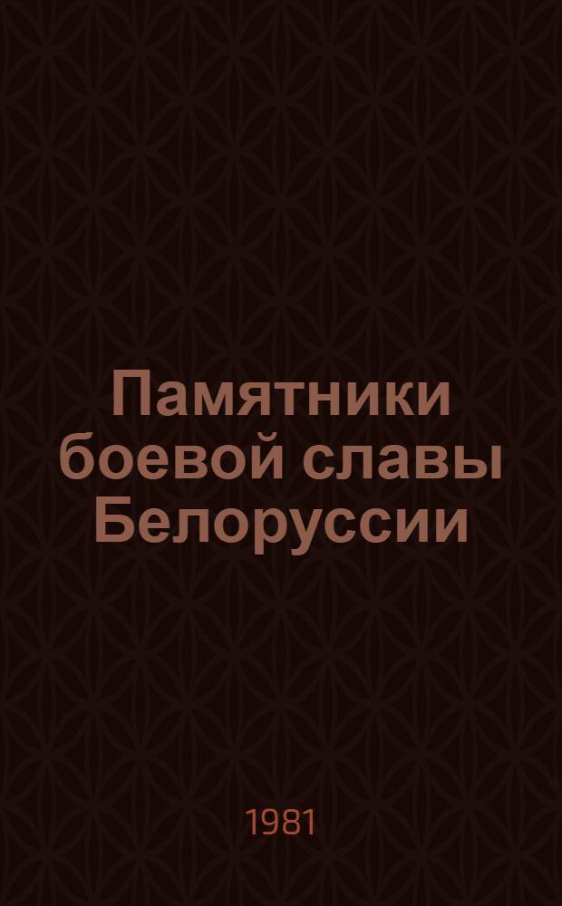 Памятники боевой славы Белоруссии : В помощь лектору