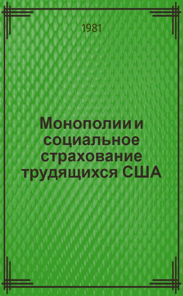 Монополии и социальное страхование трудящихся США