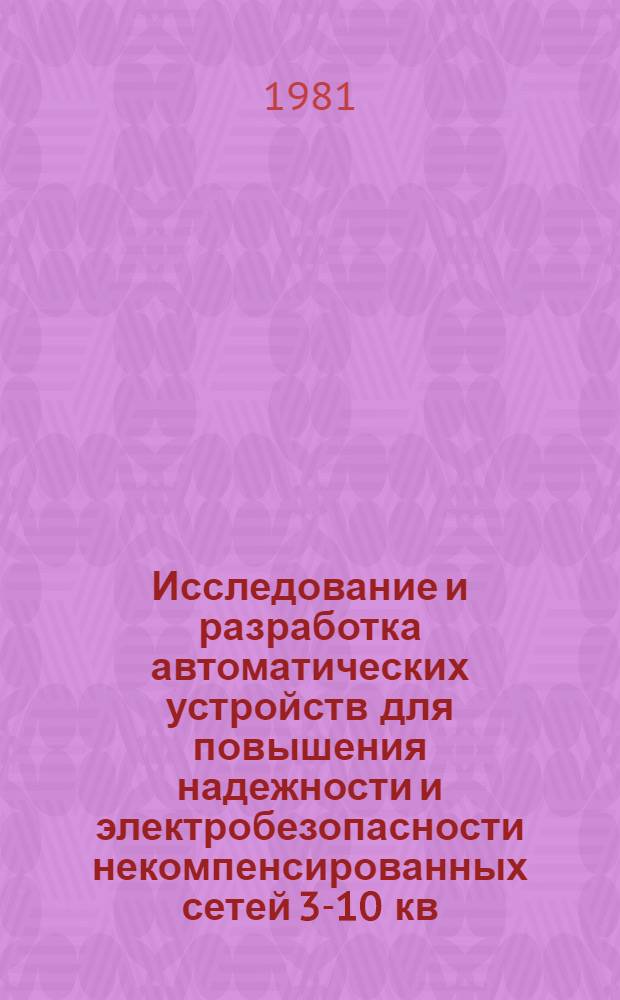 Исследование и разработка автоматических устройств для повышения надежности и электробезопасности некомпенсированных сетей 3-10 кв. : Автореф. дис. на соиск. учен. степ. канд. техн. наук : (05.14.02)