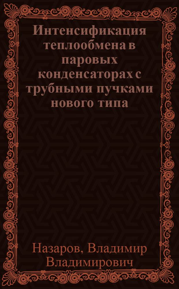 Интенсификация теплообмена в паровых конденсаторах с трубными пучками нового типа : Автореф. дис. на соиск. учен. степ. канд. техн. наук : (05.08.05)