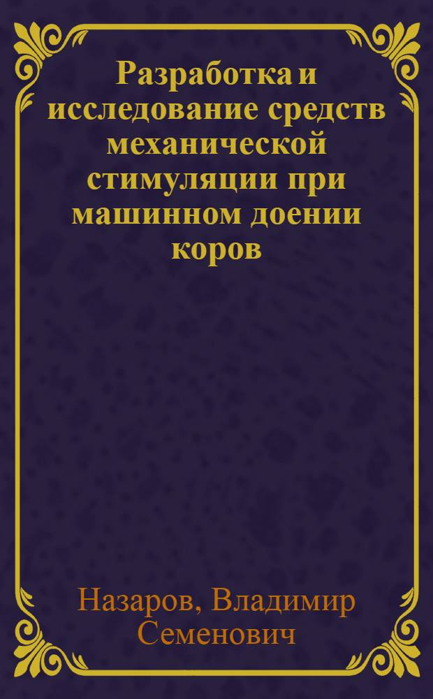 Разработка и исследование средств механической стимуляции при машинном доении коров : Автореф. дис. на соиск. учен. степ. канд. техн. наук : (05.20.01)