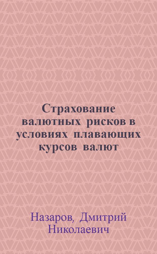 Страхование валютных рисков в условиях плавающих курсов валют : Автореф. дис. на соиск. учен. степ. к. э. н
